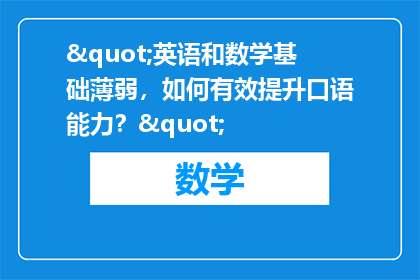 "英语和数学基础薄弱，如何有效提升口语能力？"