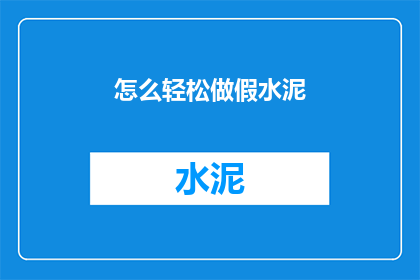 怎么轻松做假水泥