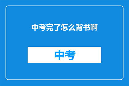 中考完了怎么背书啊