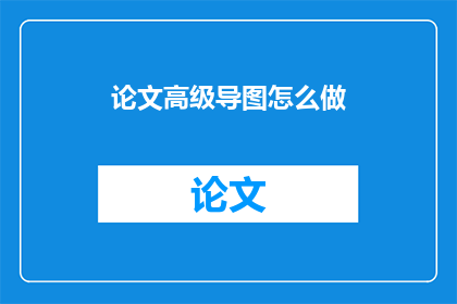 论文高级导图怎么做