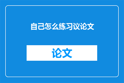 自己怎么练习议论文