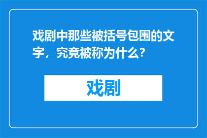 戏剧中那些被括号包围的文字，究竟被称为什么？