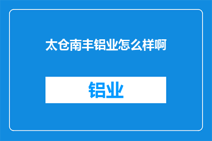 太仓南丰铝业怎么样啊