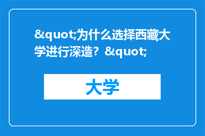 "为什么选择西藏大学进行深造？"