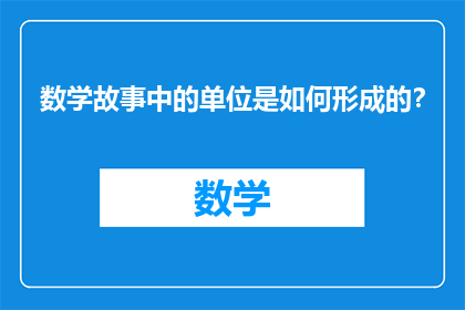 数学故事中的单位是如何形成的？