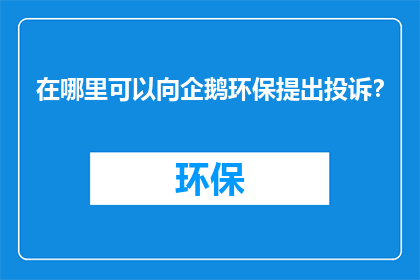 在哪里可以向企鹅环保提出投诉？