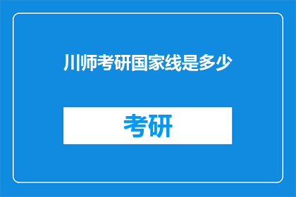 川师考研国家线是多少