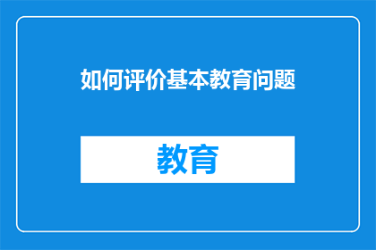 如何评价基本教育问题
