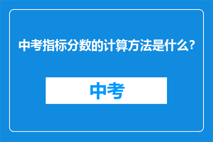 中考指标分数的计算方法是什么？
