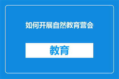 如何开展自然教育营会