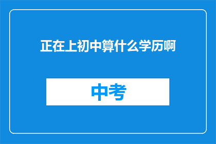 正在上初中算什么学历啊