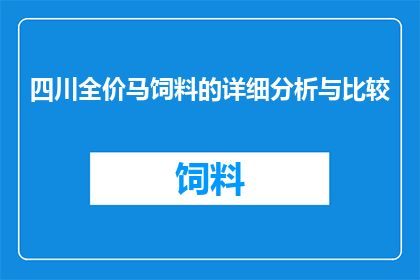 四川全价马饲料的详细分析与比较