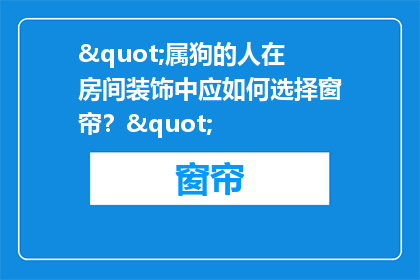 "属狗的人在房间装饰中应如何选择窗帘？"