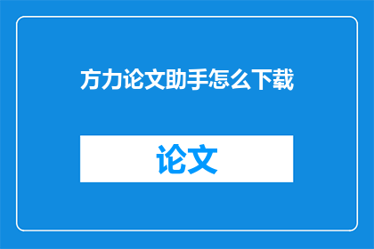 方力论文助手怎么下载