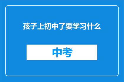 孩子上初中了要学习什么