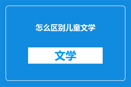 怎么区别儿童文学