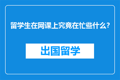 留学生在网课上究竟在忙些什么？