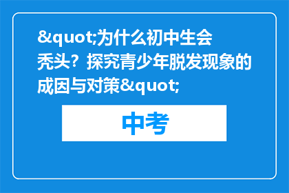 "为什么初中生会秃头？探究青少年脱发现象的成因与对策"
