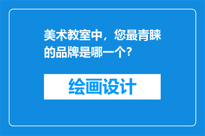 美术教室中，您最青睐的品牌是哪一个？