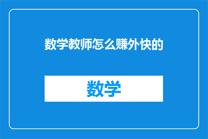 数学教师怎么赚外快的