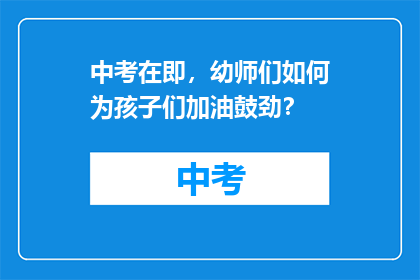 中考在即，幼师们如何为孩子们加油鼓劲？
