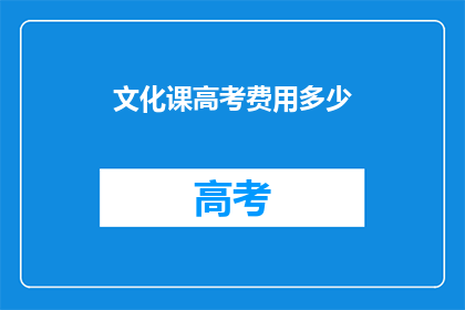文化课高考费用多少