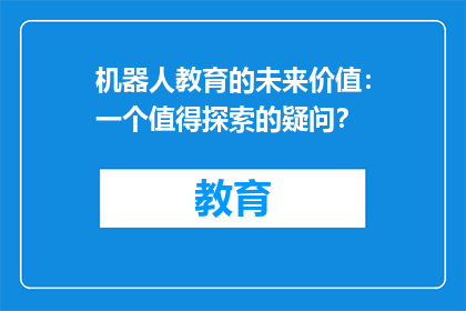 机器人教育的未来价值：一个值得探索的疑问？