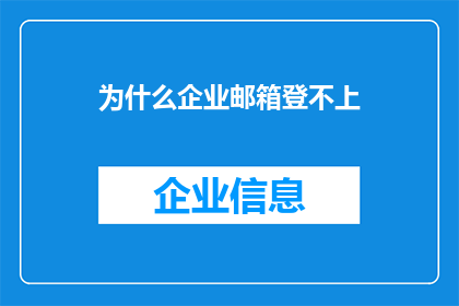 为什么企业邮箱登不上