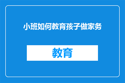 小班如何教育孩子做家务