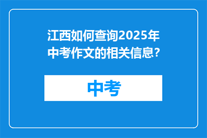 江西如何查询2025年中考作文的相关信息？