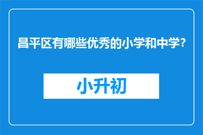昌平区有哪些优秀的小学和中学？