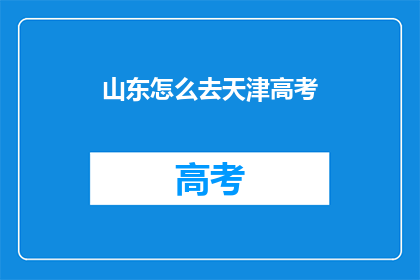 山东怎么去天津高考