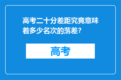 高考二十分差距究竟意味着多少名次的落差？