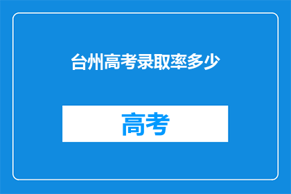 台州高考录取率多少