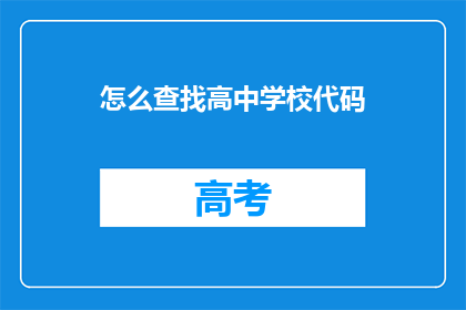 怎么查找高中学校代码