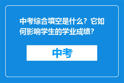 中考综合填空是什么？它如何影响学生的学业成绩？