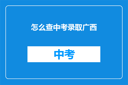 怎么查中考录取广西