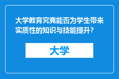 大学教育究竟能否为学生带来实质性的知识与技能提升？