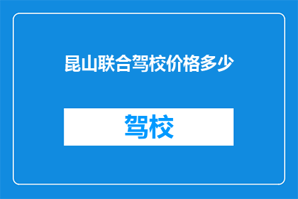 昆山联合驾校价格多少