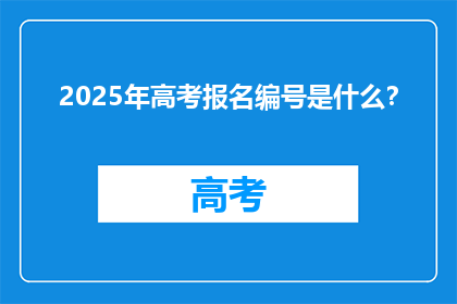 2025年高考报名编号是什么？