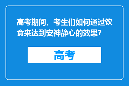 高考期间，考生们如何通过饮食来达到安神静心的效果？