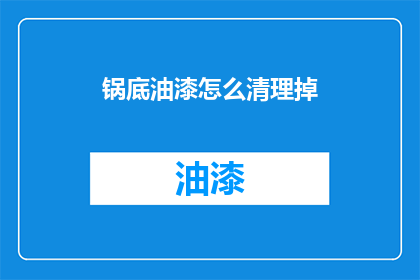 锅底油漆怎么清理掉