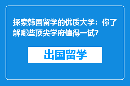 探索韩国留学的优质大学：你了解哪些顶尖学府值得一试？