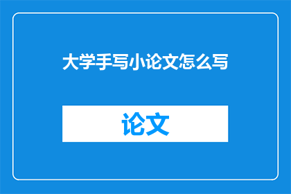 大学手写小论文怎么写