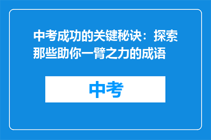 中考成功的关键秘诀：探索那些助你一臂之力的成语