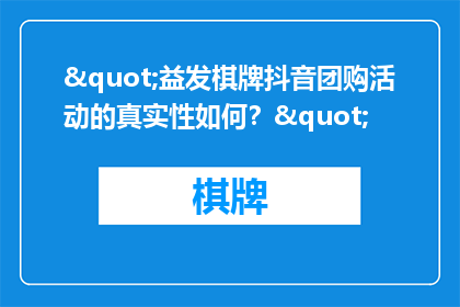 "益发棋牌抖音团购活动的真实性如何？"
