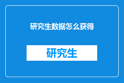 研究生数据怎么获得