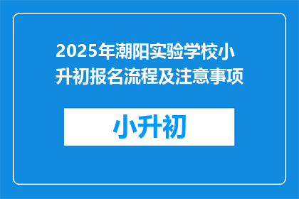 2025年潮阳实验学校小升初报名流程及注意事项