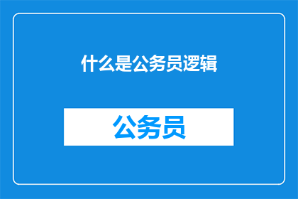 什么是公务员逻辑