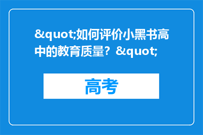 "如何评价小黑书高中的教育质量？"